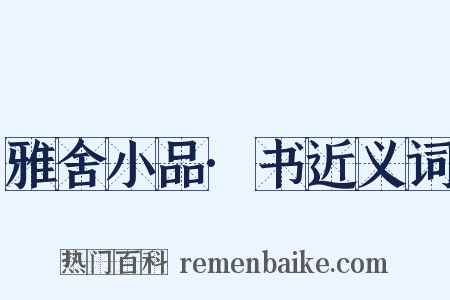 雅舍小品·书近义词是什么意思的图片